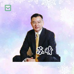 苏晴