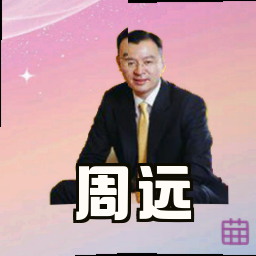 周远