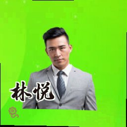 林悦